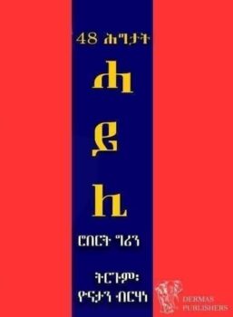 48 ሕግታት ሓይሊ