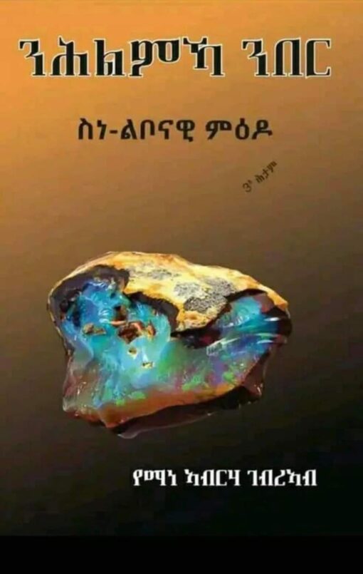 ንሕልምኻ ንበር