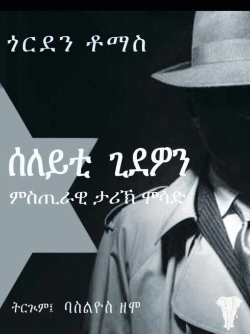 ሰለይቲ ጊድዎን - seleyti gdiwon