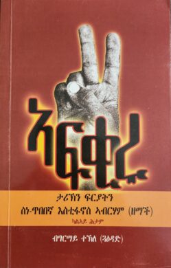 ክልተ ኣፍቂሩ ታሪኽ ህይወት ድምጻዊ ዘማች