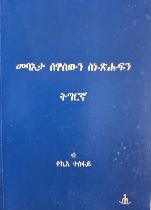 መባእታ ስዋሱን ስነ ጽሑፍን ትግርኛ