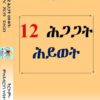 12 ሕጋጋት ህይወት