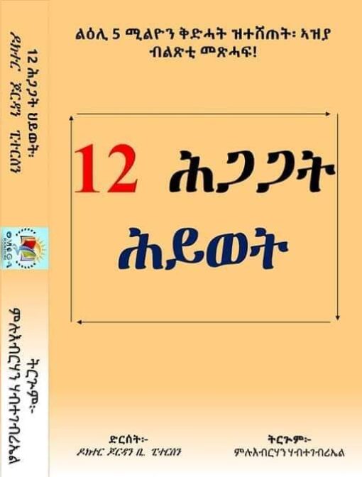 12 ሕጋጋት ህይወት