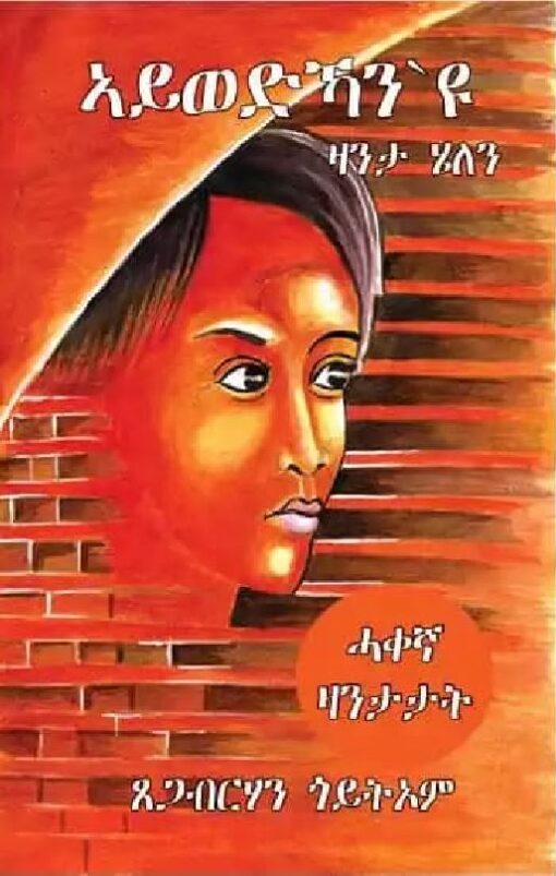 ኣይወድኻን'ዩ ዛንታ ሄለን