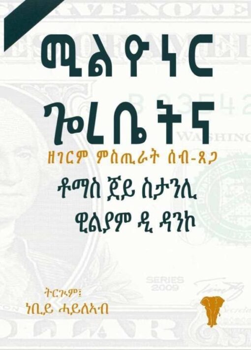 ሚልዮነር ጎረቤት - Millionaire Gorobet