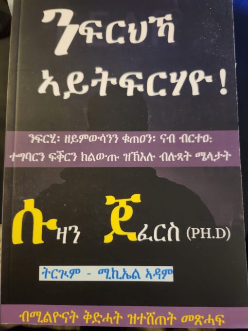 ንፍርህኻ ኣይትፍርሃዮ