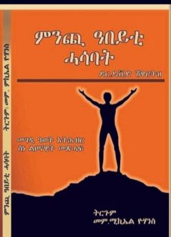 ምንጪ ዓበይቲ ሕሳባት - Mnchi Abeyti Hasabat