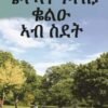 ሜላ ኣታዓባብያ ቆልዑ ኣብ ስደት - Mela Ateababya Kolut Ab Sdet