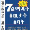 7 ልማዳት ዕዉታት ሰባት