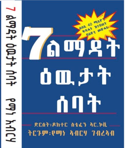 7 ልማዳት ዕዉታት ሰባት