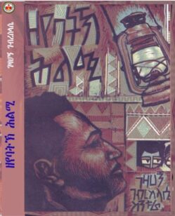 ዘየባትኽ ሕልሚ - Zeyebatk H'lmi