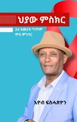 ህያው ምስክር - Hyaw mskir