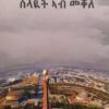 ሰላዩት ኣብ መቀለ - Selayut Ab Mekele