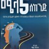 ሜላ 5 ሰከንድ - Mela 5 Second