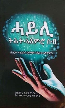 ሓይሊ ትሕተ ኣእምሮ ሰብ