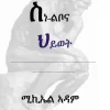 ስነ ልቦና ህይወት