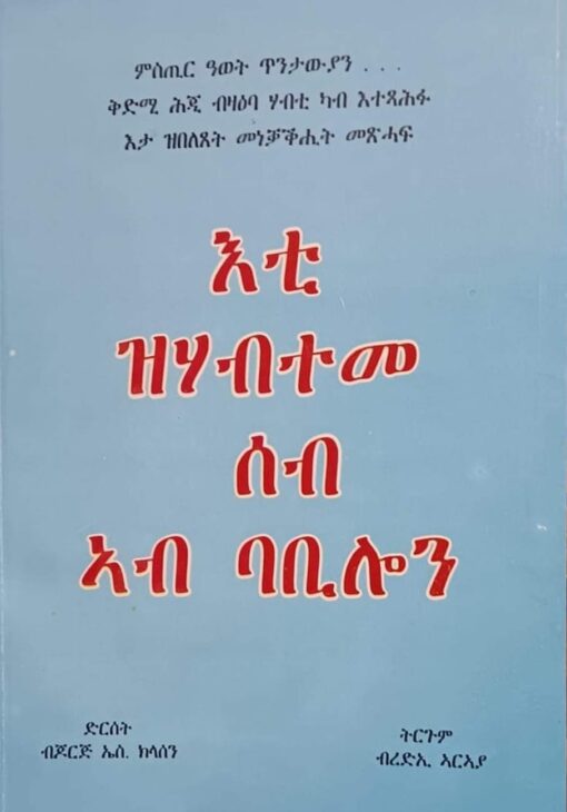 እቲ ዝሃብተመ ሰብ ኣብ ባቢሎን