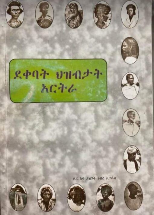 ደቀባት ህዝብታት ኤርትራ