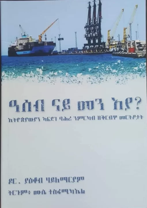 ዓሰብ ናይ መን እያ?