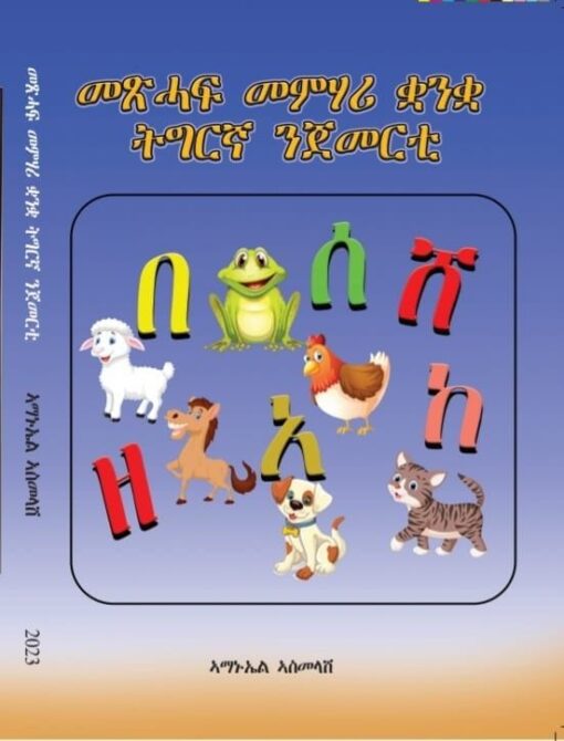 መጽሓፍ መምሃሪ ቋንቋ ትግርኛ ንጀመርቲ