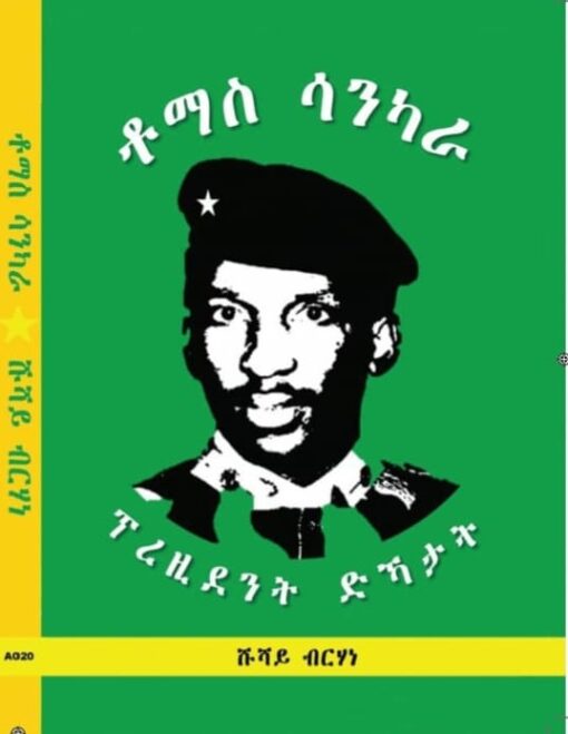 ቶማስ ሳንካራ