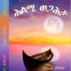 ሕልሚ ወጋሕታ - Hlmi wegahta