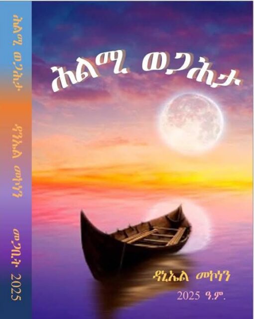 ሕልሚ ወጋሕታ - Hlmi wegahta