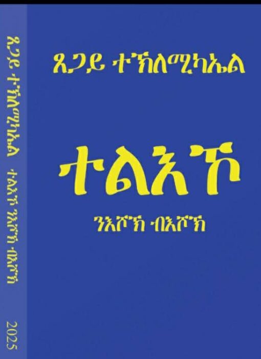 ተልእኾ ንእሾኽ ብእሾኽ