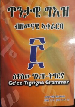 ጥንታዊ ግእዝ ብዘመናዊ ኣቀራርባ - Tntawi G'ez Bzemenawi Akerarba