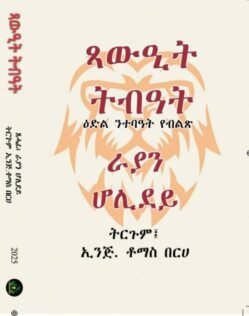 ጻውዒት ትብዓት - Tsawiet Tbieat