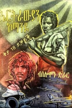 ኤርትራውያን ኮማንዶ ቅያ 18 ደቓይቕ – Eritrawyan commando kya 18 dekayk