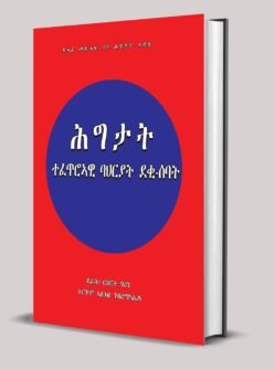 ሕግታት ተፈጥሮኣዊ ባህርያት ደቂ-ሰባት- hgtat tefetrowi bahryat deki-sebat