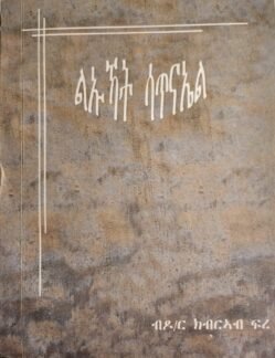 ልኡኻት ሳጥናኤል - Lekuat Satnael