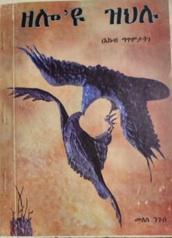 ዘሎ እዩ ዝህሉ - Zelo Eyu Zhlu