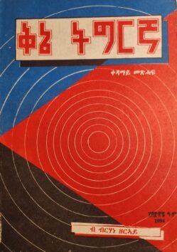 ቅኔ ትግርኛ - Kne Tigrina