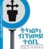 ትካልካ ብኸመይ ተዕቢ - Tkal Bkemey Te'ebi