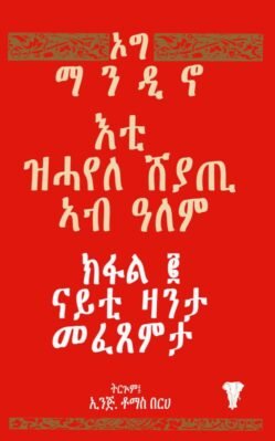 እቲ ዝሓየለ ሸያጢ ኣብ ዓለም - Eti Zhayele Seyati Ab Alem