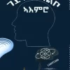 ገደብ ኣልቦ ኣእምሮ - Gedeb A'emro