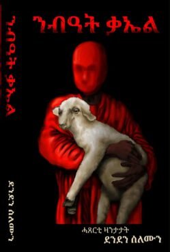 ንብዓት ቃኤል-nbeat kael