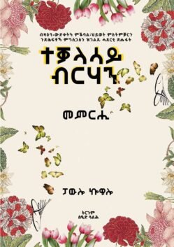 ተቓላሳይ ብርሃን - Tekalasay Brhan