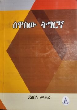 ሰዋስው ትግርኛ - Sewasw Tigrina