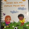 ብርዒ ህጻናት መምሃርን መለማመድን ቋንቋ ትግርኛ - Learn Tigrina For kids