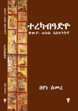 ተረካብዓድዮ – Terekabadyo