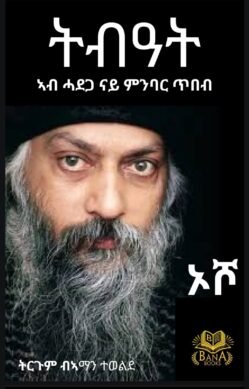 ትብዓት - Tibeat