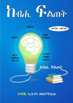 ከብሒ ፍልጠት - kebhi Filtet