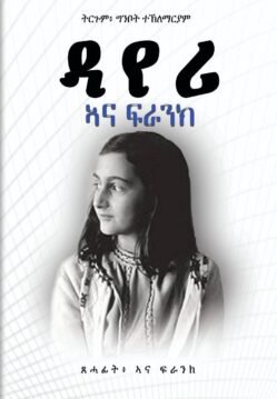 ዳየሪ ኣና ፍራንክ - Dairy Ana Frank
