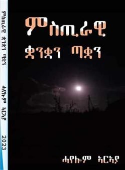 ምስጢራዊ ቋንቋን ጣቋን - Mstirawi kuwankan Takwan