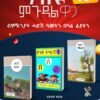 ሰለስተ ናይ ህጻናት መጽሓፍ ብ 30 ኢሮ ብምኽንያት ሓድሽ ዓመት ቁጽሪ 6
