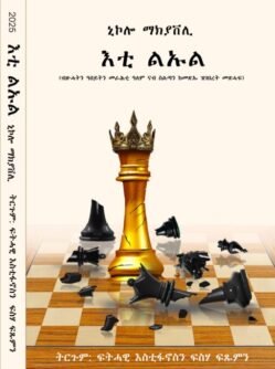 እቲ ልኡል - Eti Luel