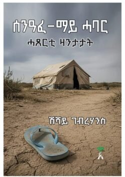 ሰንዓፈ ማይ ሓባር - Senafe May Habar